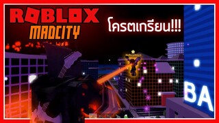 ROBLOX - Mad City 🏬 เมื่อโจรได้พลังของฮีโร่มาแม่งโครตเกรียน!!! 😂