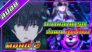 [สปอย] ความสามารถสั่งตายสุดโกง ที่พวกต่างโลกเทียบไม่ติด | Ep.2