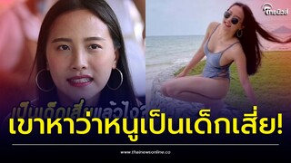 'ไอซ์ รักชนก' ถูกด่าแต่งโป๊เด็กเสี่ยไม่เหมาะส.ส. ตอบชัด 'พิธา' ไม่ถึงฝัน ไปทางไหนต่อ? | ไทยนิวส์