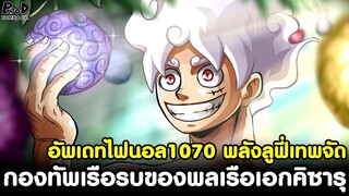 อัพเดทไฟนอลวันพีช1070 - พลังลูฟี่เทพจัด เดือดแน่ กองทัพเรือรบของพลเรือเอกคิซารุ [KOMNA CHANNEL]