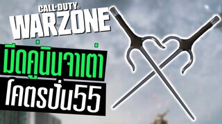 อาวุธนินจาเต่า วิ่งไร้เสียง ตายไม่รู้ตัว!!! Call of duty Warzone