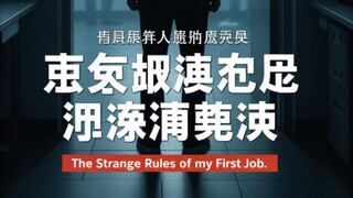 我的第一份工作里的诡异规则