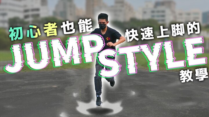 #Jumpstyle สไตล์การกระโดด 丨 ยิ่งเต้นยิ่งมันส์ เหมาะสำหรับมือใหม่ บทเรียนฉบับง่าย เข้าใจง่าย เต้นตามไ