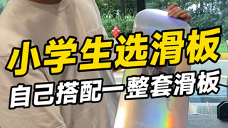 小学生都说好 #如何选滑板 #今天你滑板了吗 #1985滑板店