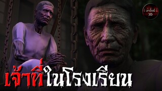 เจ้าที่ในโรงเรียน
