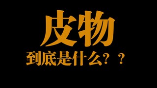 【机长顺利起飞计划6】非正经的tag科普 皮物