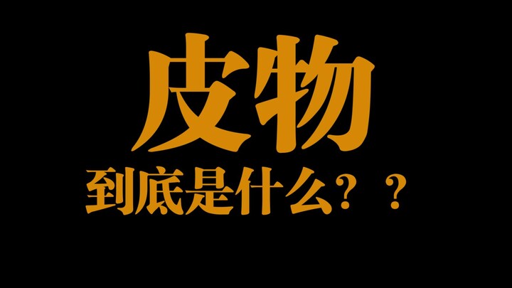 【机长顺利起飞计划6】非正经的tag科普 皮物
