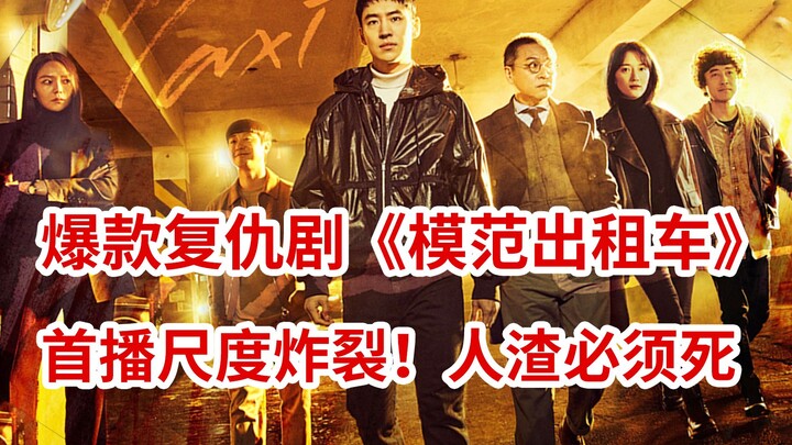 [Naodi] The Hottest Revenge K-Drama Is Here! Wildly Bold From the Very First Episode: “Taxi Driver” 