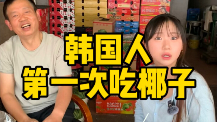 Koreans try coconut for the first time! So what does “eating soft rice” mean?
