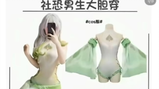 社恐男生大胆穿
