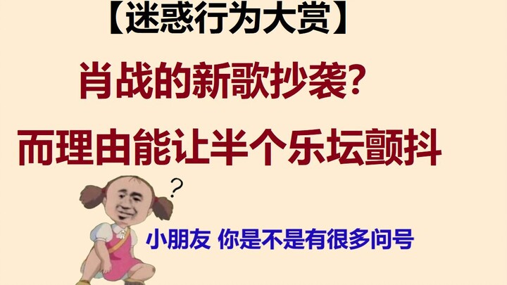 【Đại hội hành vi khó hiểu】Bài hát của Tiêu Chiến bị tố đạo nhạc? Lý do còn khiến nửa làng nhạc run r