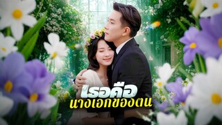 [ดูฟรีเต็มเรื่อง] เธอคือนางเอกของตน (ซับไทย)