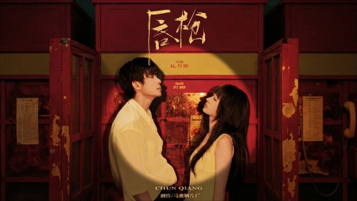 (2026) Dai Gaozheng & Wang Gege - War of Words《唇枪》Eng Sub