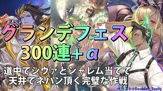 【グランブルーファンタジー】グランデフェス300連+α【ホロスターズ/荒咬オウガ】