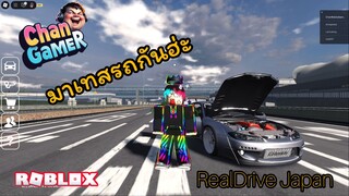#Roblox มาเทสรถกันฮ่ะ RealDrive Japan