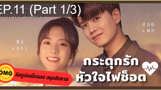 มาแรง🔥กระตุกรัก หัวใจไฟช็อตEP11_1