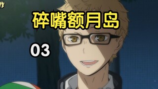 【大连话】爆笑！你从未听过的排球少年国配