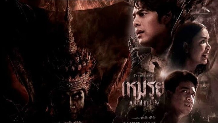 The Cursed (2024) เหมรฺย