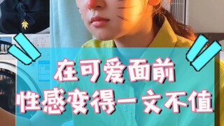 老铁们，是不是在可爱面前，性感变得一文不值...