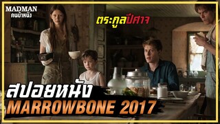 เมื่อพ่อแท้ๆตามฆ่าลูกตัวเอง ตระกูลปีศาจ (สปอยหนัง) MARROWBONE 2017