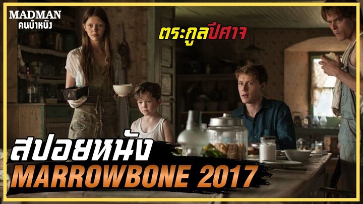 เมื่อพ่อแท้ๆตามฆ่าลูกตัวเอง ตระกูลปีศาจ (สปอยหนัง) MARROWBONE 2017