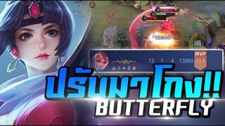 ROV : Butterfly ขอเล่นหน่อย(ยุคที่ต้องเเบนบัตเตอร์ฟลาย55+) โซโล่เเรงค์SS16