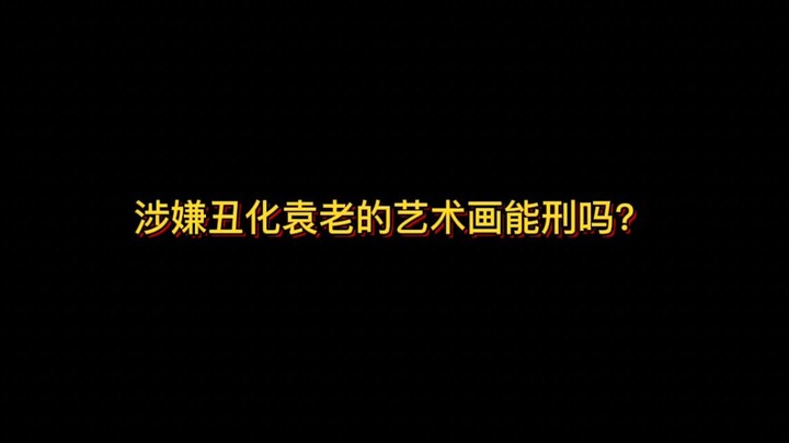 Can an art piece that allegedly denigrates Old Yuan be subject to criminal charges?