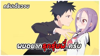 สปอยอนิเมะ | ขอรุกเข้าไปใกล้ๆ..ใจเธอ ตอนที่ 1-12 จบ | ดูยาวๆไปค่าาา