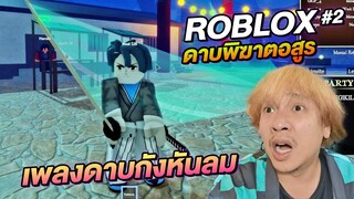 ROBLOX ดาบพิฆาตอสูร ตอนที่ 2 เส้นทางผู้ใช้ปราณ Demon Slayer RPG 2