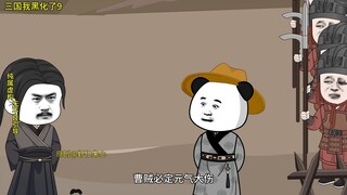 三国我黑化了 第九集