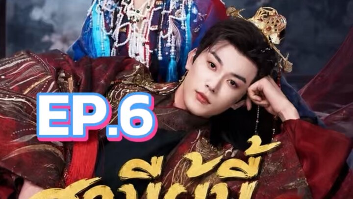 สามีผู้นี้ข้าเลือกเอง EP.6