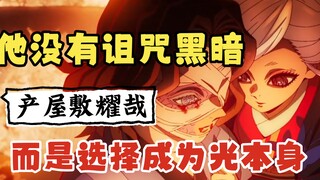 产屋敷耀哉人物志：他没有诅咒黑暗，而是选择成为了光本身