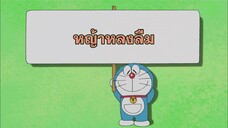 โดราเอมอน (พากย์ไทย) ตอนที่ 400B "หญ้าหลงลืม"