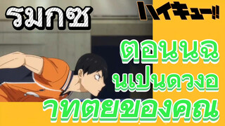 [ไฮคิว!! คู่ตบฟ้าประทาน] รีมิกซ์ | ตอนนี้ฉันเป็นดวงอาทิตย์ของคุณ