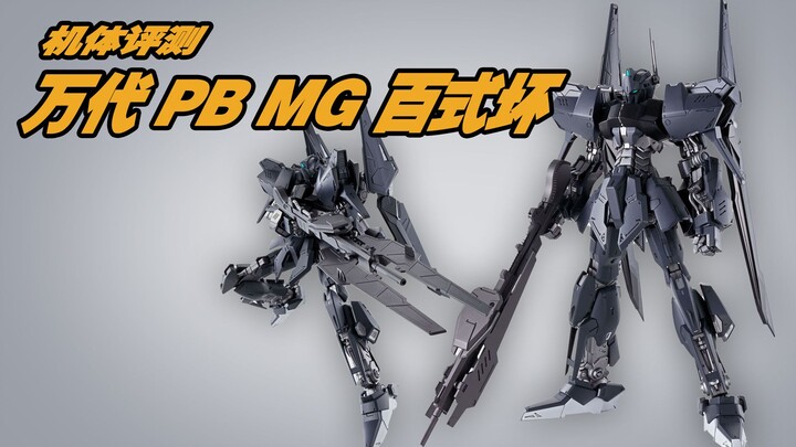 聊聊上期福袋开出来的万代 pb MG——百式坏