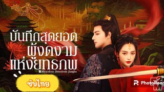 ตอนที่3-4บันทึกสุดยอดผู้งดงามแห่งยุทธภพ