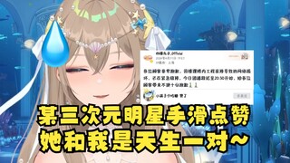 【沐霂】锐评某三次元大明星点赞事件😄这是好事啊！说明我们引到新粉丝了~说不定她和我天生一对呢🤭什么自恋水仙😅
