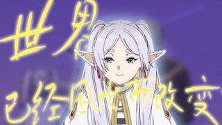 【葬送的芙莉莲|群像】“没关系，世界已经因此而改变了”