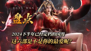 2024 下半年定档国漫来袭！这六部能否击中你的心？