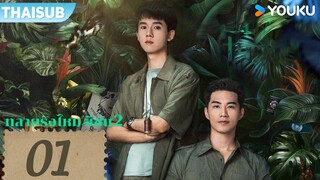 ซับไทย | ทลายรังไหม ซีซัน 2 Insect Detective2 | EP01 | จางเย่า / ฉู่เยว่ / บี้ ธรรศภาคย์ | YOUKU