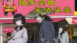 【饿殍手书】明末抽象金曲之爱情买卖