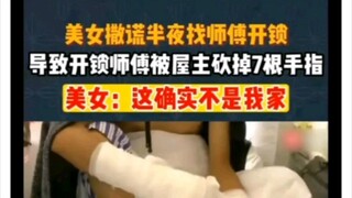 开锁师傅被美女骗去别人家开锁，还被砍掉7根手指？