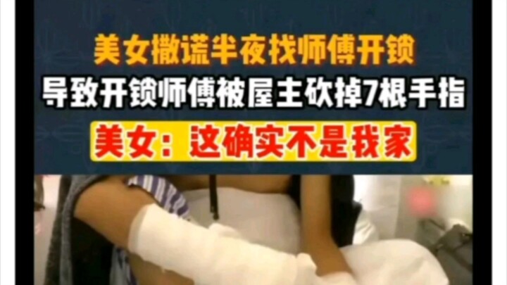 开锁师傅被美女骗去别人家开锁，还被砍掉7根手指？