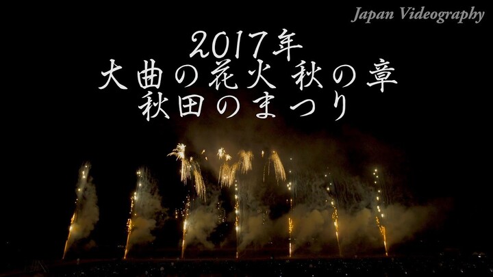 [4K]2017 大曲の花火 秋の章 第1幕「秋田のまつり」Omagari Fireworks Autumn | Akita's Festival | Akita Japan