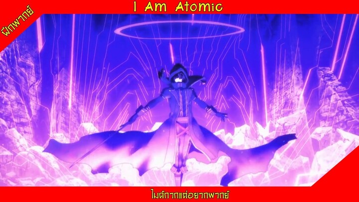 (ฝึกพากย์) I am Atomic - เทพในเงามืด | ไมค์กากแต่อยากพากย์