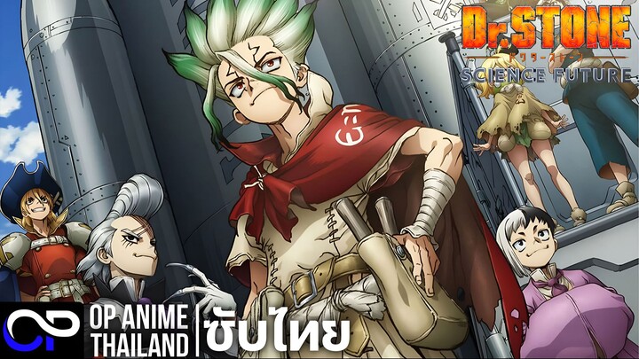 ดอกเตอร์สโตน ซีซั่น 4 พาร์ท 3【Dr. STONE SCIENCE FUTURE Season 4 Part 3】| PV | ตัวอย่างซับไทย | 4K