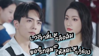 เวลาที่เหลือฉันขอรักคุณให้สุดเหวี่ยง