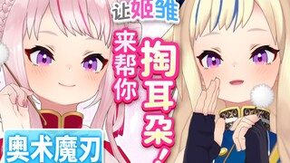 【奥术魔刃】姬雏来帮你掏耳朵！