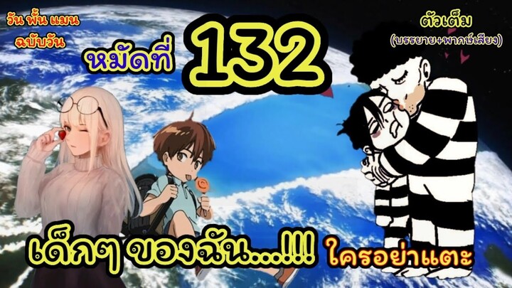 เด็กๆ ของฉัน ใครอย่าแตะ วันพั้นแมน ฉบับ วัน หมัดที่132 (ONE PUNCH MAN by One) : สปอยมังงะ