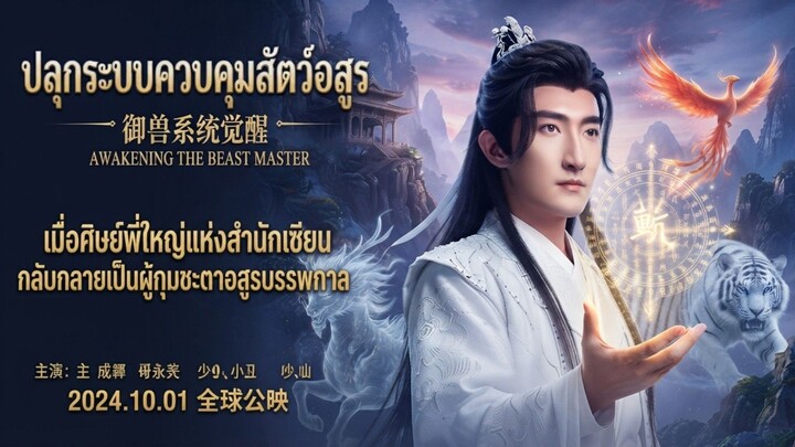 ปลุกระบบควบคุมสัตว์อสูร |พากย์ไทย